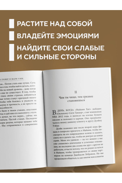 Тим Гровер, Шари Уэнк: Манифест великого тренера. Как стать из хорошего спортсмена великим чемпионом
