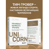 Тим Гровер, Шари Уэнк: Манифест великого тренера. Как стать из хорошего спортсмена великим чемпионом