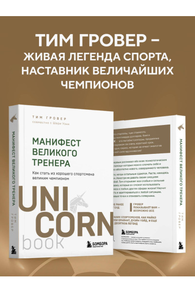 Тим Гровер, Шари Уэнк: Манифест великого тренера. Как стать из хорошего спортсмена великим чемпионом