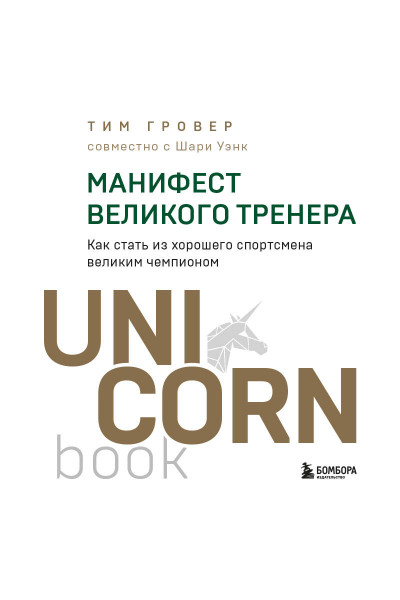 Тим Гровер, Шари Уэнк: Манифест великого тренера. Как стать из хорошего спортсмена великим чемпионом