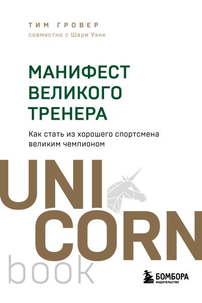 Тим Гровер, Шари Уэнк: Манифест великого тренера. Как стать из хорошего спортсмена великим чемпионом