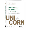 Тим Гровер, Шари Уэнк: Манифест великого тренера. Как стать из хорошего спортсмена великим чемпионом