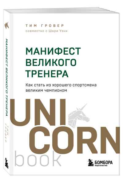 Тим Гровер, Шари Уэнк: Манифест великого тренера. Как стать из хорошего спортсмена великим чемпионом