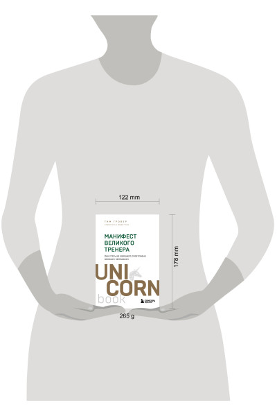 Тим Гровер, Шари Уэнк: Манифест великого тренера. Как стать из хорошего спортсмена великим чемпионом