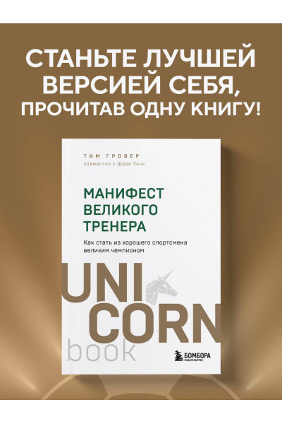 Тим Гровер, Шари Уэнк: Манифест великого тренера. Как стать из хорошего спортсмена великим чемпионом