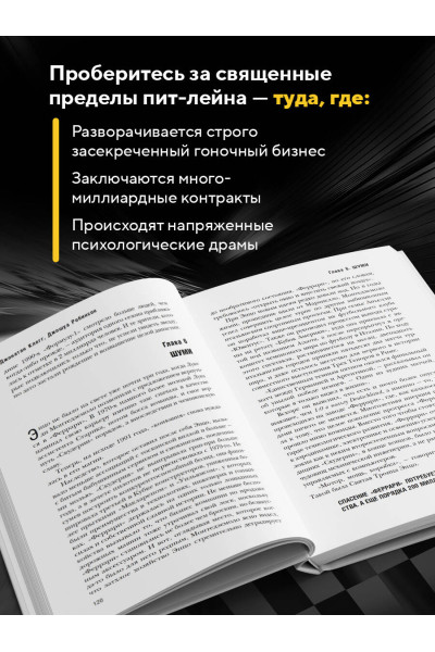 Джонатан Клегг, Джошуа Робинсон: The Formula. Как проходимцы, гении и фанаты скорости превратили Формулу-1 в самый быстрорастущий вид спорта в мире