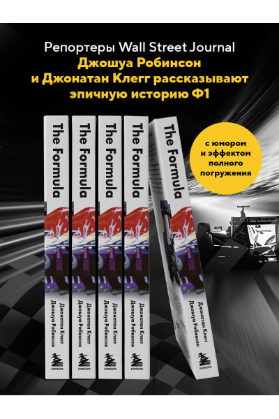 Джонатан Клегг, Джошуа Робинсон: The Formula. Как проходимцы, гении и фанаты скорости превратили Формулу-1 в самый быстрорастущий вид спорта в мире