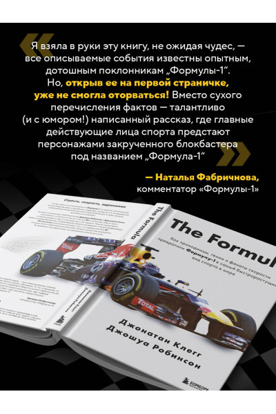 Джонатан Клегг, Джошуа Робинсон: The Formula. Как проходимцы, гении и фанаты скорости превратили Формулу-1 в самый быстрорастущий вид спорта в мире