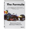 Джонатан Клегг, Джошуа Робинсон: The Formula. Как проходимцы, гении и фанаты скорости превратили Формулу-1 в самый быстрорастущий вид спорта в мире
