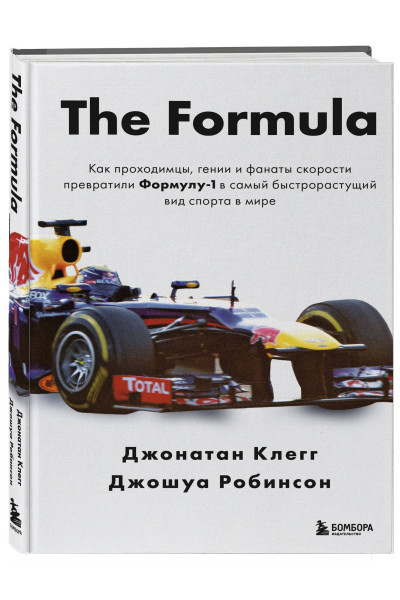 Джонатан Клегг, Джошуа Робинсон: The Formula. Как проходимцы, гении и фанаты скорости превратили Формулу-1 в самый быстрорастущий вид спорта в мире