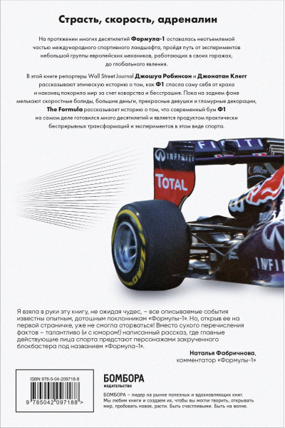 Джонатан Клегг, Джошуа Робинсон: The Formula. Как проходимцы, гении и фанаты скорости превратили Формулу-1 в самый быстрорастущий вид спорта в мире