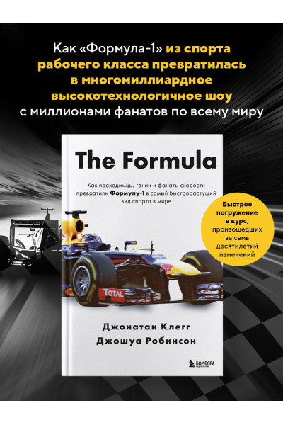 Джонатан Клегг, Джошуа Робинсон: The Formula. Как проходимцы, гении и фанаты скорости превратили Формулу-1 в самый быстрорастущий вид спорта в мире