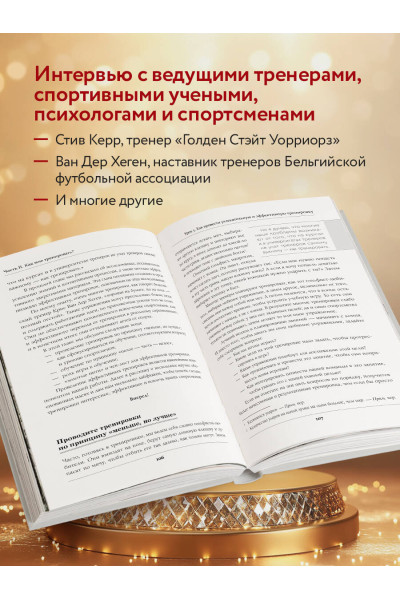 Джон О'Салливан: Искусство быть тренером. Методики лучших мировых тренеров по созданию чемпионской команды. Секреты мотивации, которые вдохновляют спортсменов всегда быть №1