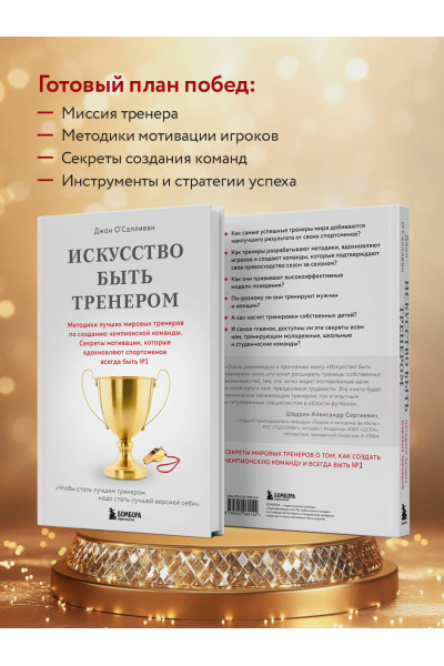 Джон О'Салливан: Искусство быть тренером. Методики лучших мировых тренеров по созданию чемпионской команды. Секреты мотивации, которые вдохновляют спортсменов всегда быть №1