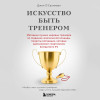 Джон О'Салливан: Искусство быть тренером. Методики лучших мировых тренеров по созданию чемпионской команды. Секреты мотивации, которые вдохновляют спортсменов всегда быть №1