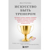 Джон О'Салливан: Искусство быть тренером. Методики лучших мировых тренеров по созданию чемпионской команды. Секреты мотивации, которые вдохновляют спортсменов всегда быть №1
