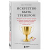 Джон О'Салливан: Искусство быть тренером. Методики лучших мировых тренеров по созданию чемпионской команды. Секреты мотивации, которые вдохновляют спортсменов всегда быть №1