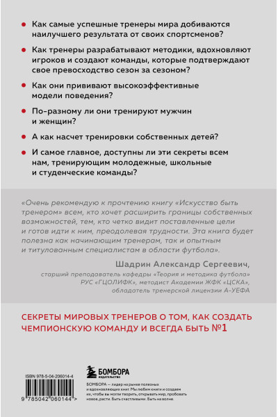 Джон О'Салливан: Искусство быть тренером. Методики лучших мировых тренеров по созданию чемпионской команды. Секреты мотивации, которые вдохновляют спортсменов всегда быть №1