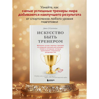 Искусство быть тренером. Методики лучших мировых тренеров по созданию чемпионской команды. Секреты мотивации, которые вдохновляют спортсменов всегда быть №1