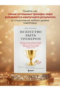 Искусство быть тренером. Методики лучших мировых тренеров по созданию чемпионской команды. Секреты мотивации, которые вдохновляют спортсменов всегда быть №1