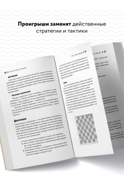 Итан Мур: Искусство победы в шахматах. Полный сборник лучших стратегий и тактик для успешной игры