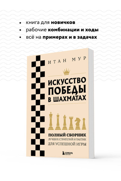 Итан Мур: Искусство победы в шахматах. Полный сборник лучших стратегий и тактик для успешной игры