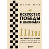 Итан Мур: Искусство победы в шахматах. Полный сборник лучших стратегий и тактик для успешной игры