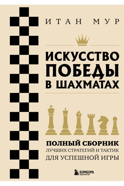 Итан Мур: Искусство победы в шахматах. Полный сборник лучших стратегий и тактик для успешной игры
