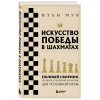 Итан Мур: Искусство победы в шахматах. Полный сборник лучших стратегий и тактик для успешной игры