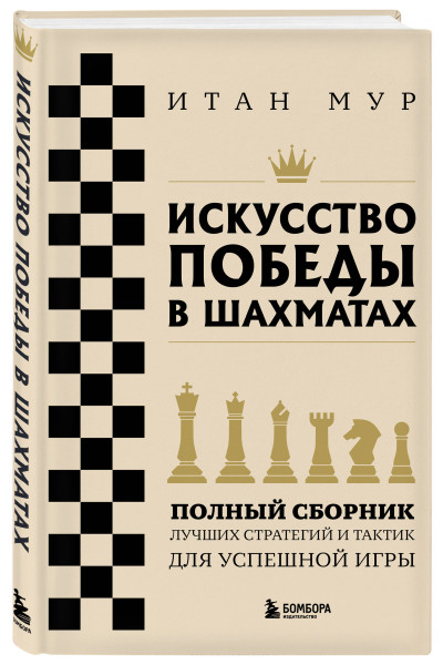 Итан Мур: Искусство победы в шахматах. Полный сборник лучших стратегий и тактик для успешной игры