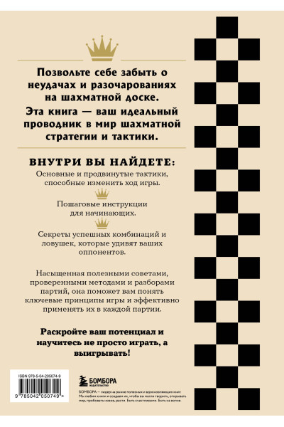 Итан Мур: Искусство победы в шахматах. Полный сборник лучших стратегий и тактик для успешной игры