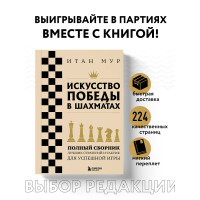 Искусство победы в шахматах. Полный сборник лучших стратегий и тактик для успешной игры