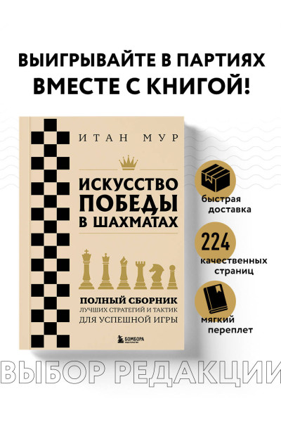 Итан Мур: Искусство победы в шахматах. Полный сборник лучших стратегий и тактик для успешной игры