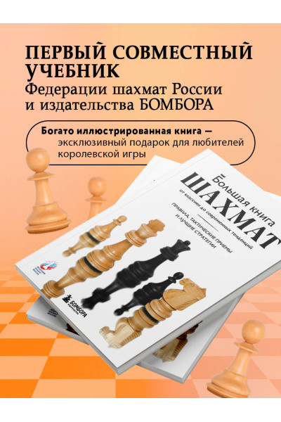 Мануэле Фьор: Большая книга шахмат: от классики до современных тенденций. Правила, тактические приемы и лучшие стратегии