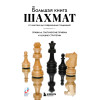 Мануэле Фьор: Большая книга шахмат: от классики до современных тенденций. Правила, тактические приемы и лучшие стратегии
