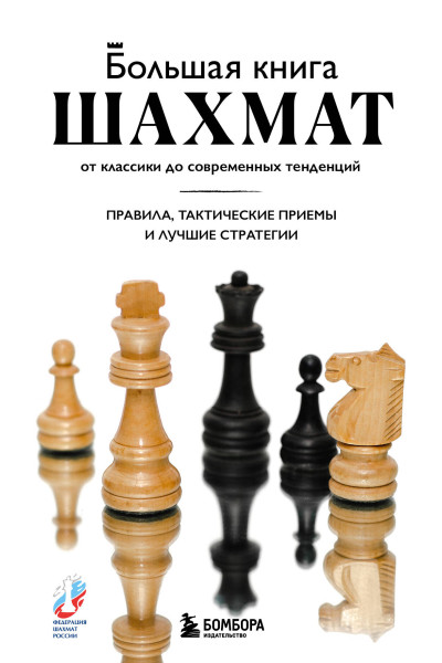 Мануэле Фьор: Большая книга шахмат: от классики до современных тенденций. Правила, тактические приемы и лучшие стратегии