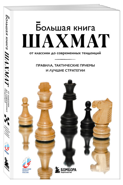 Мануэле Фьор: Большая книга шахмат: от классики до современных тенденций. Правила, тактические приемы и лучшие стратегии