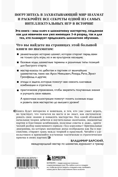 Мануэле Фьор: Большая книга шахмат: от классики до современных тенденций. Правила, тактические приемы и лучшие стратегии