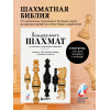 Мануэле Фьор: Большая книга шахмат: от классики до современных тенденций. Правила, тактические приемы и лучшие стратегии