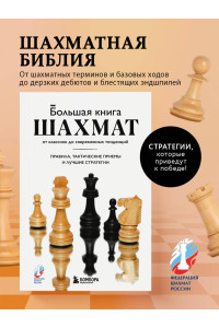 Большая книга шахмат: от классики до современных тенденций. Правила, тактические приемы и лучшие стратегии