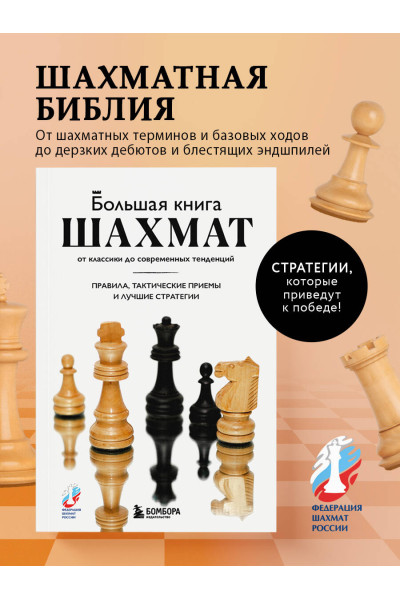 Мануэле Фьор: Большая книга шахмат: от классики до современных тенденций. Правила, тактические приемы и лучшие стратегии
