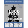 Сергей Карякин, Екатерина Волкова: 1500 задач для начинающих. Тактики, ходы и связки