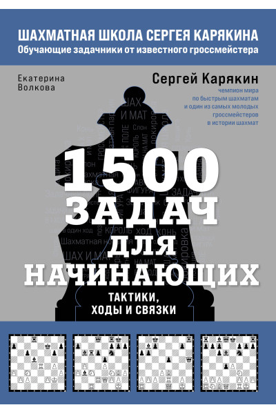 Сергей Карякин, Екатерина Волкова: 1500 задач для начинающих. Тактики, ходы и связки