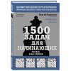 Сергей Карякин, Екатерина Волкова: 1500 задач для начинающих. Тактики, ходы и связки