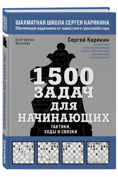 Сергей Карякин, Екатерина Волкова: 1500 задач для начинающих. Тактики, ходы и связки