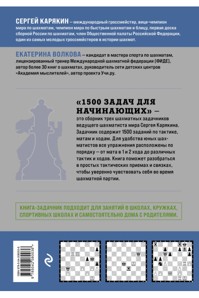 Сергей Карякин, Екатерина Волкова: 1500 задач для начинающих. Тактики, ходы и связки