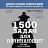 Сергей Карякин, Екатерина Волкова: 1500 задач для начинающих. Тактики, ходы и связки