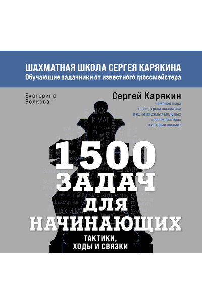 Сергей Карякин, Екатерина Волкова: 1500 задач для начинающих. Тактики, ходы и связки