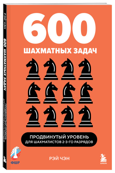 Рэй Чэн: 600 шахматных задач. Продвинутый уровень