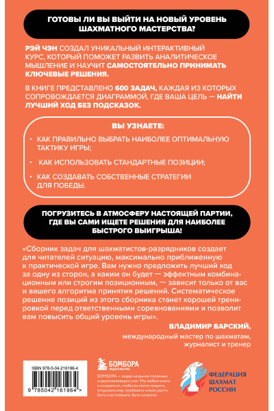 Рэй Чэн: 600 шахматных задач. Продвинутый уровень